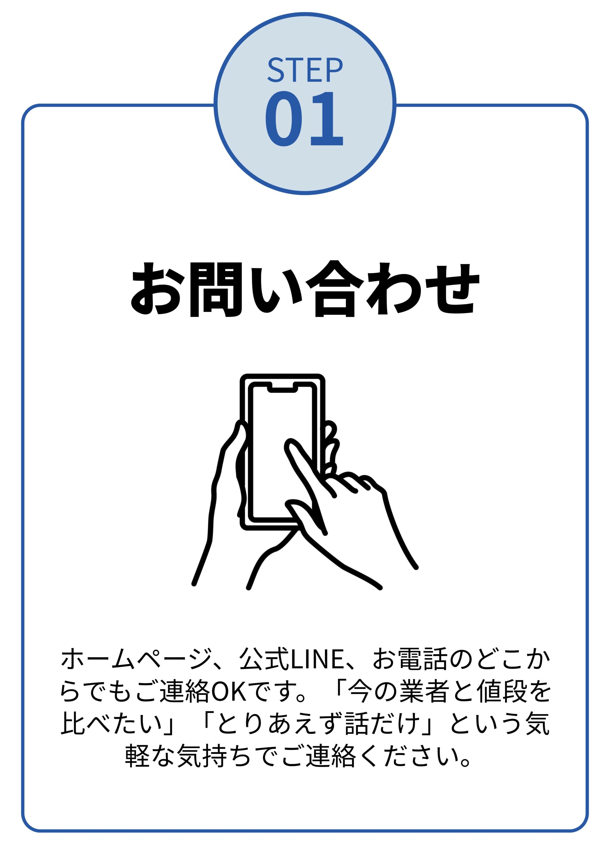 ホームページ、公式LINE、お電話のどこからでもご連絡OKです。「今の業者と値段を比べたい」「とりあえず話だけ」という気軽な気持ちでご連絡ください。