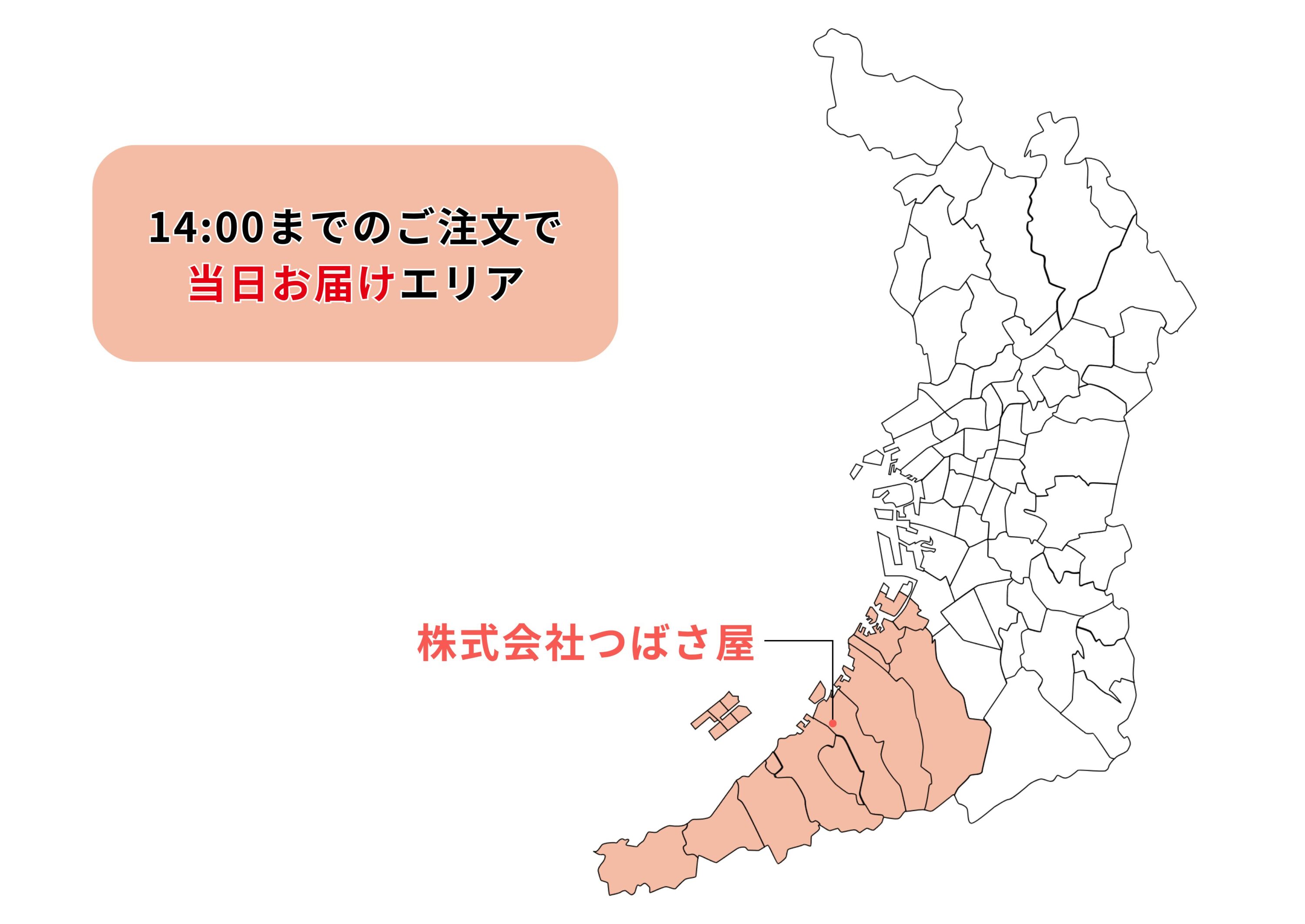 14時までのご注文で当日お届けエリア