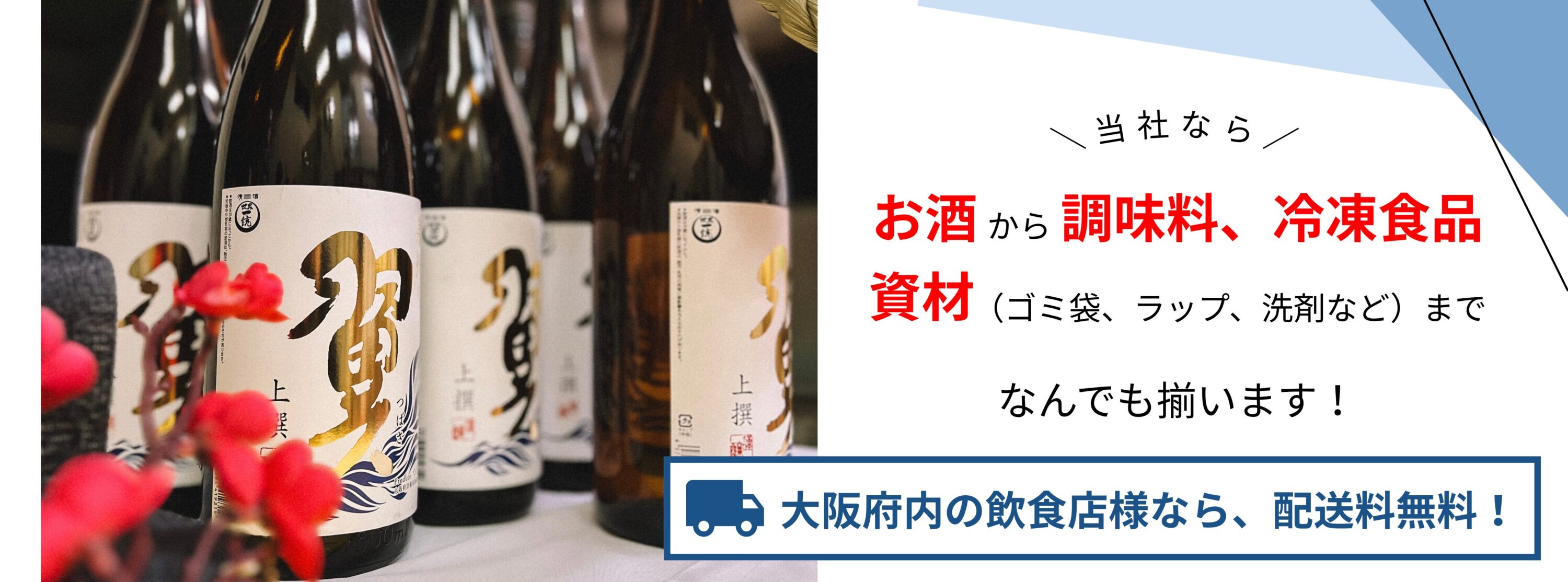 当社なら、お酒から調味料、冷凍食品、資材(ゴミ袋、ラップ、洗剤など)なんでも揃います!大阪府内の飲食店様なら、配送料無料!